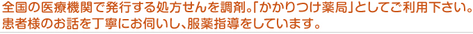 全国の医療機関で発行する処方せんを調剤。「かかりつけ薬局」としてご利用下さい。