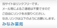 当サイトはリンクフリーです。メール等によるご連絡は不要ですので、ご自由にリンクをお貼りください。なおリンク貼るさいのサイト名は以下のようにおねがいします。サイト名：みなみ薬局